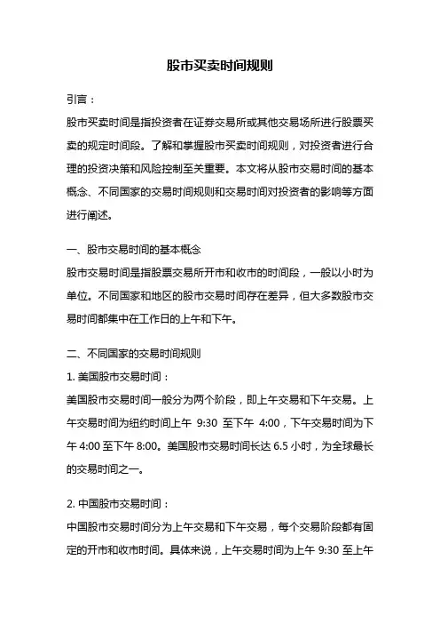 股市买卖时间规则