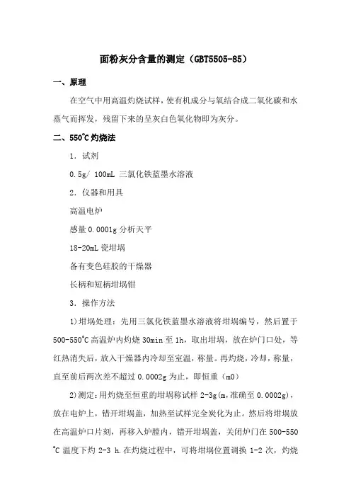 面粉灰分含量的测定(GBT5505-85)