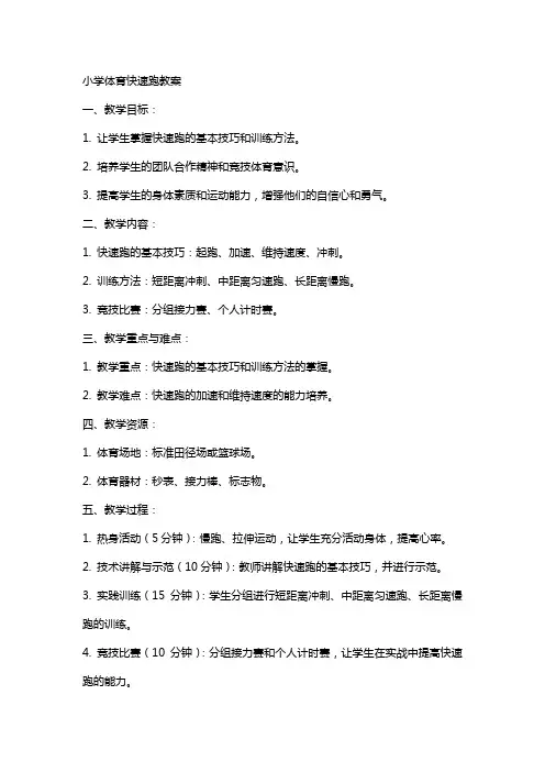 小学体育快速跑教案