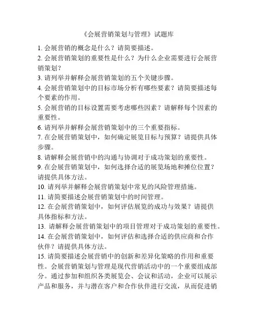 《会展营销策划与管理》试题库