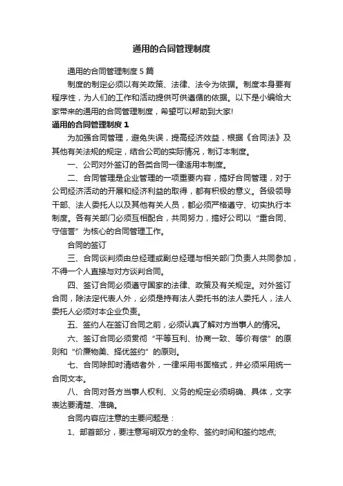 通用的合同管理制度5篇