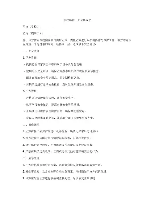 学校锅炉工安全协议书