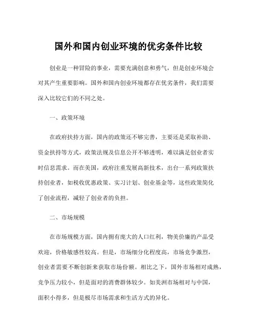 国外和国内创业环境的优劣条件比较