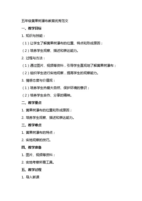 五年级黄果树瀑布教案范文