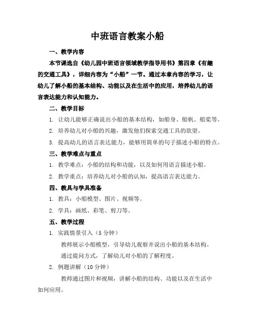 中班语言教案小船
