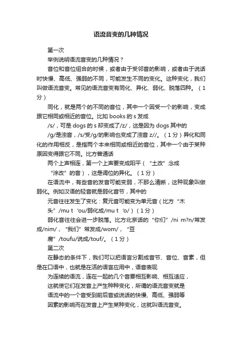 语流音变的几种情况