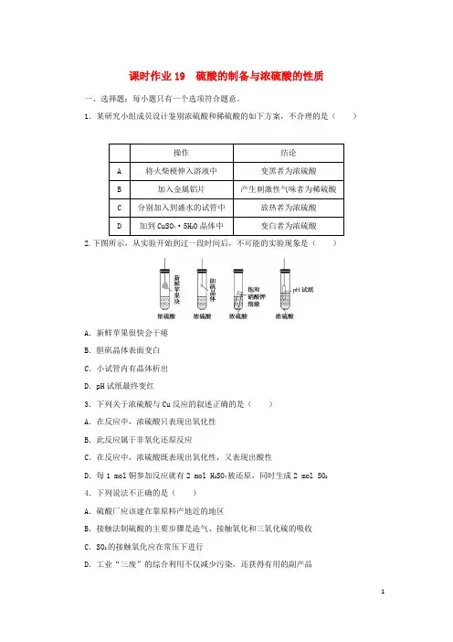 2022_2023学年新教材高中化学课时作业19硫酸的制备与浓硫酸的性质苏教版必修第一册