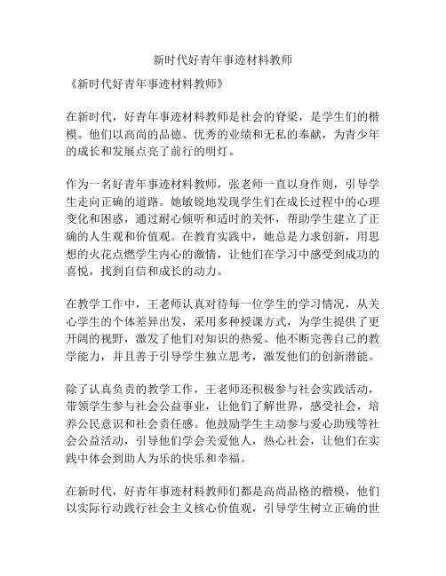 新时代好青年事迹材料教师