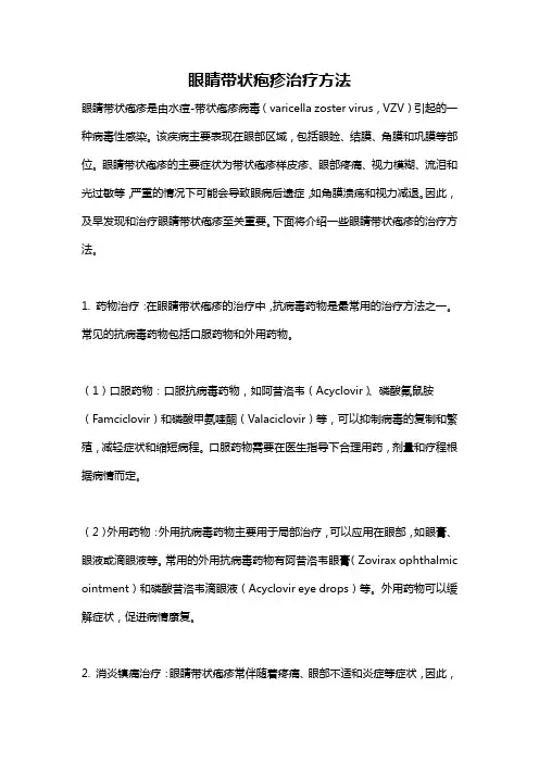 眼睛带状疱疹治疗方法