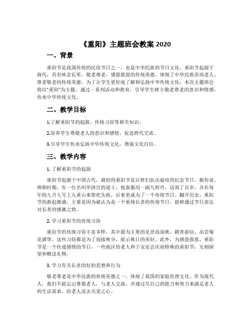 《重阳》主题班会教案2020