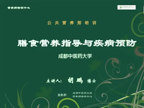 膳食营养指导和疾病预防