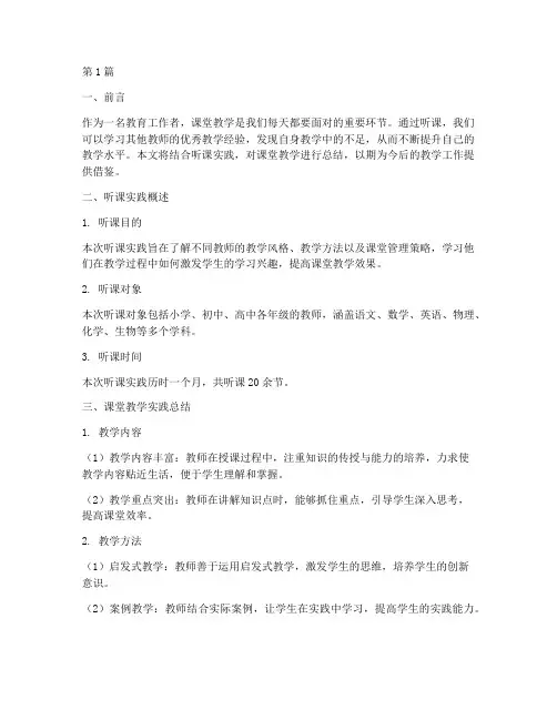 听课课堂教学实践总结(3篇)