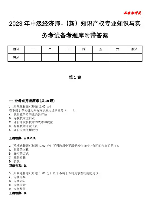 2023年中级经济师-(新)知识产权专业知识与实务考试备考题库附+答案