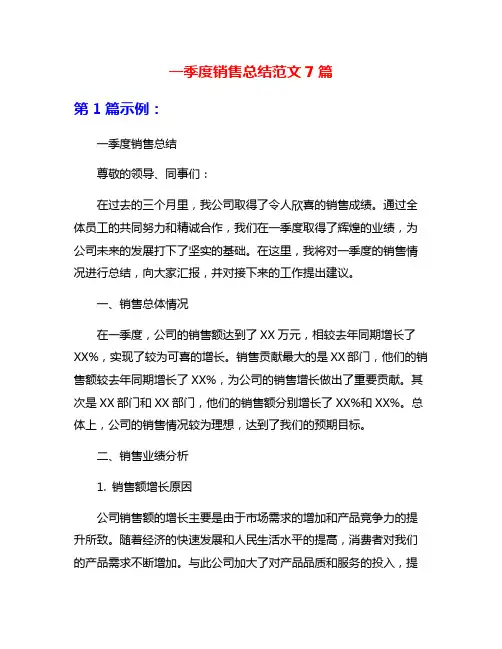 一季度销售总结范文7篇