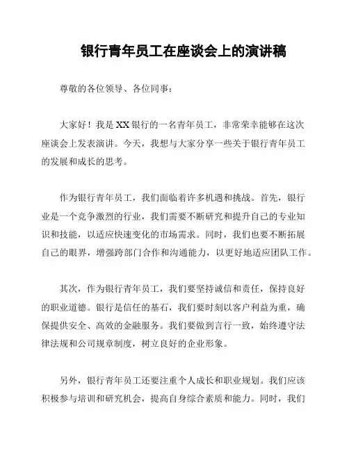 银行青年员工在座谈会上的演讲稿
