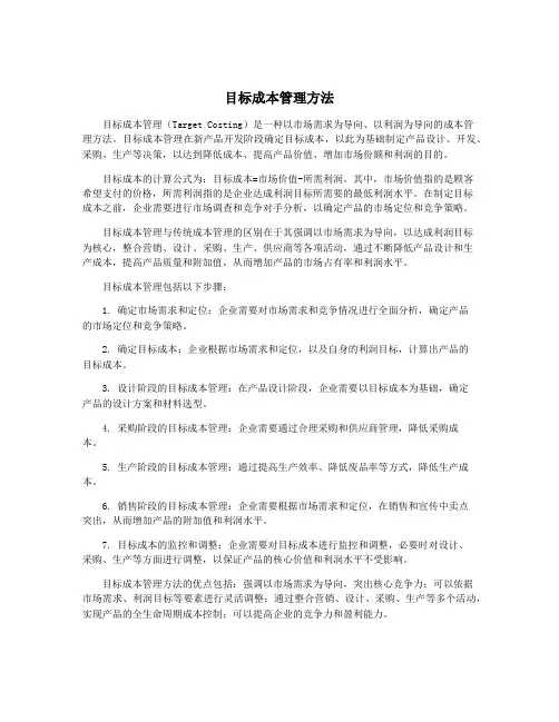 目标成本管理方法