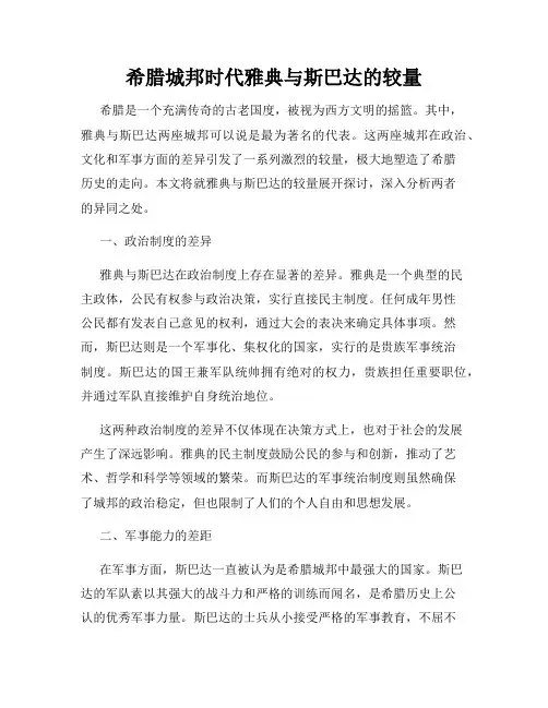 希腊城邦时代雅典与斯巴达的较量