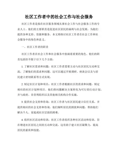 社区工作者中的社会工作与社会服务