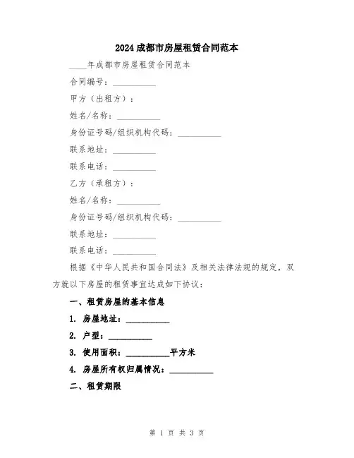 2024成都市房屋租赁合同范本