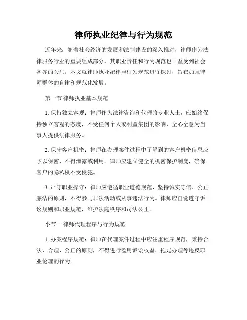 律师执业纪律与行为规范