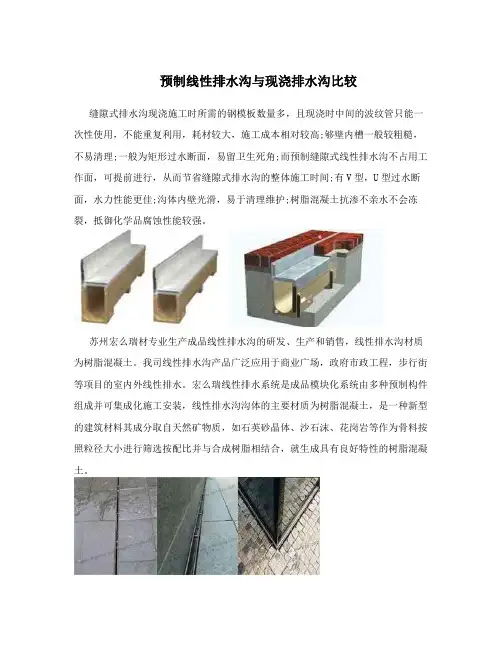 预制线性排水沟与现浇排水沟比较