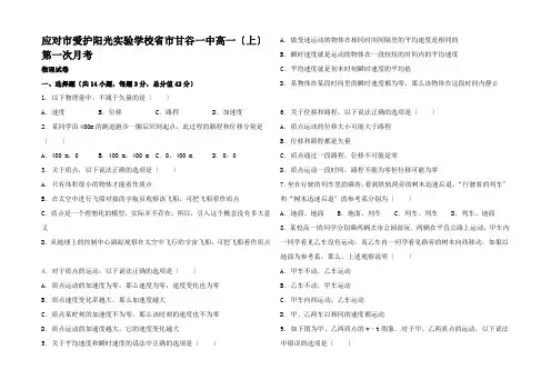 高一物理上学期第一次月考试卷(含解析)高一全册物理试题1