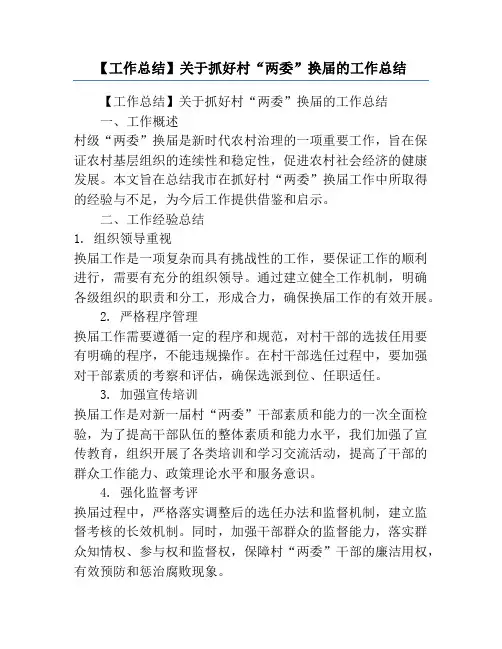 【工作总结】关于抓好村“两委”换届的工作总结