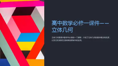 “高中数学必修一课件-立体几何”