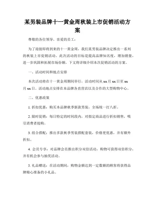 某男装品牌十一黄金周秋装上市促销活动方案