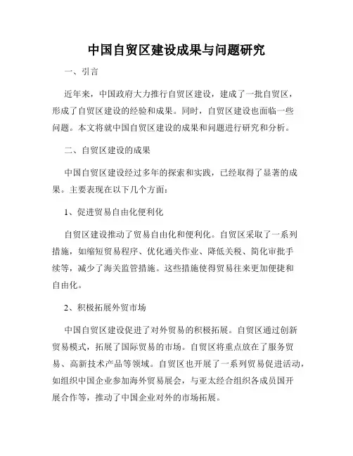 中国自贸区建设成果与问题研究