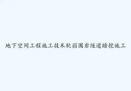 地下空间工程施工技术软弱围岩隧道暗挖施工 PPT