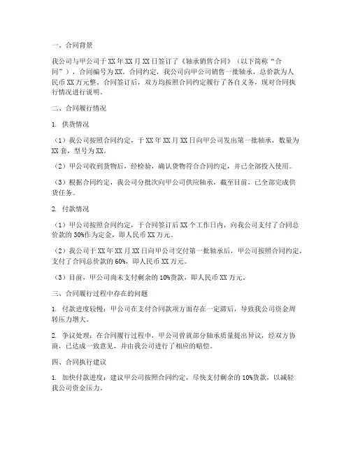 轴承销售合同执行情况说明