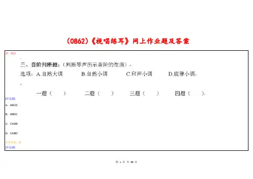 (0862)《视唱练耳》网上作业题及答案