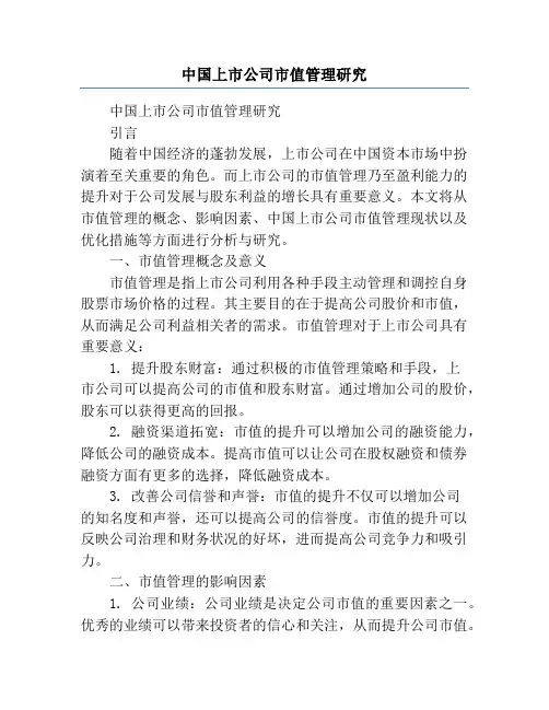 中国上市公司市值管理研究