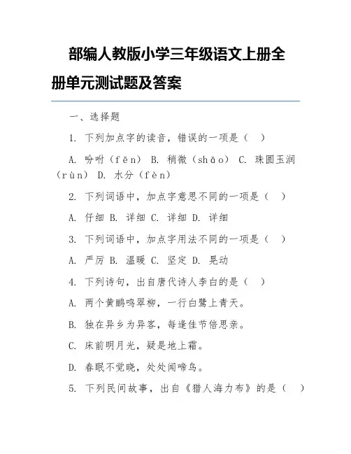 部编人教版小学三年级语文上册全册单元测试题及答案