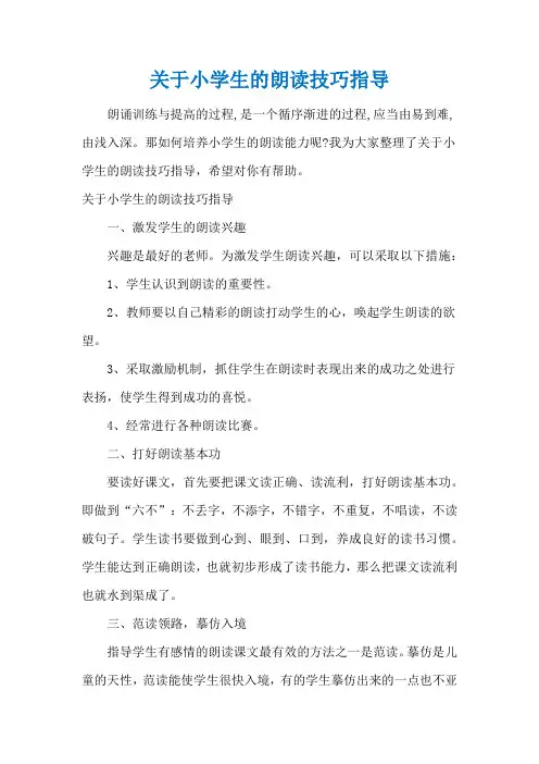 关于小学生的朗读技巧指导