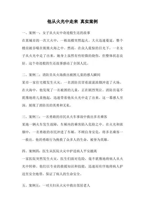 他从火光中走来 真实案例