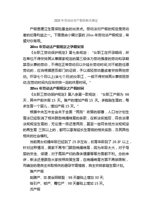 2020年劳动法对产假的相关规定_人事政策