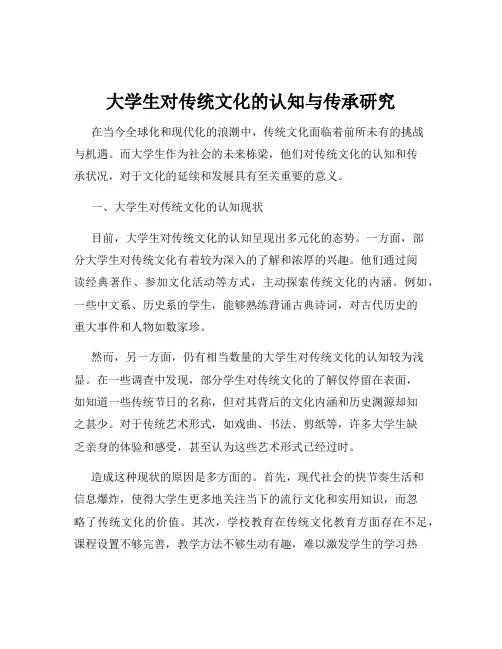 大学生对传统文化的认知与传承研究