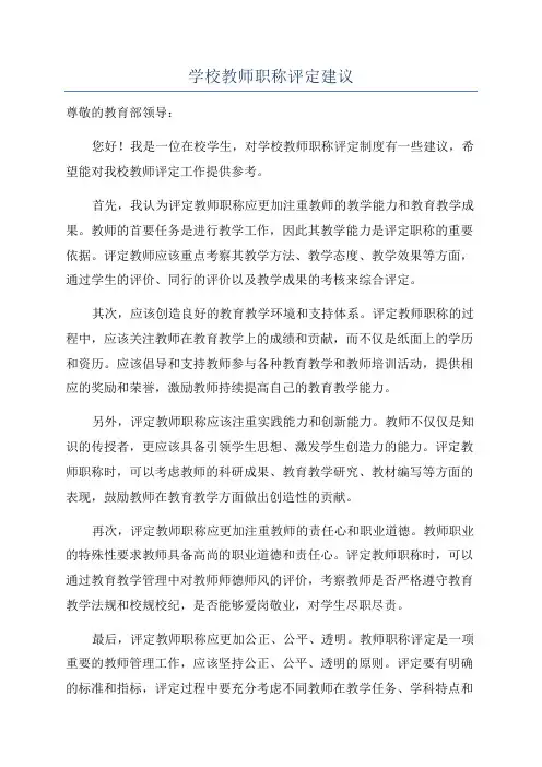 学校教师职称评定建议