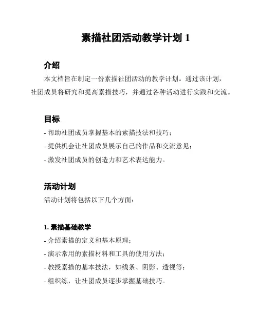 素描社团活动教学计划1