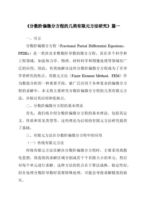 《2024年分数阶偏微分方程的几类有限元方法研究》范文