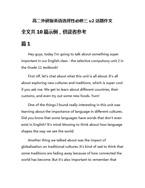 高二外研版英语选择性必修三u2话题作文