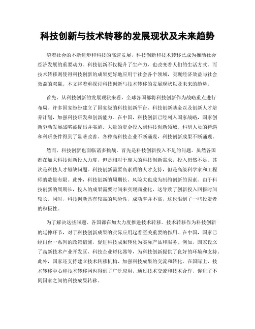 科技创新与技术转移的发展现状及未来趋势