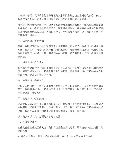 建筑企业对标交流会发言稿