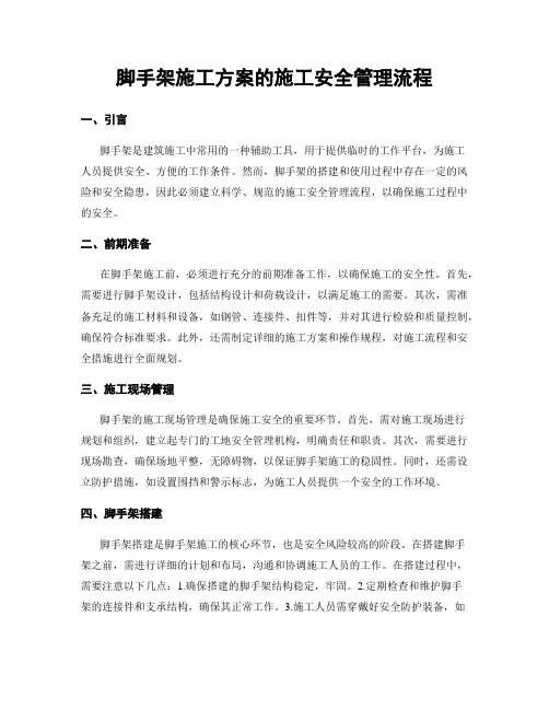 脚手架施工方案的施工安全管理流程