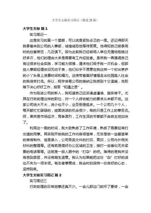 大学生文秘实习周记（精选29篇）