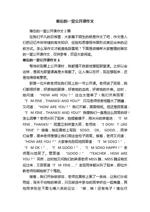 难忘的一堂公开课作文