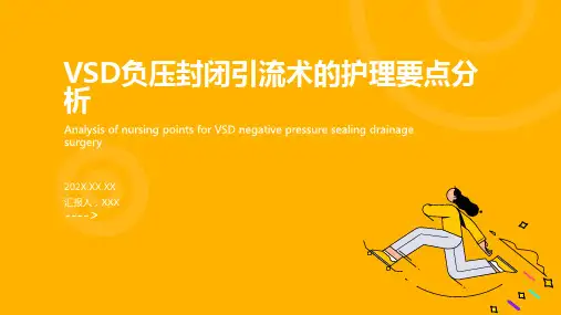 vsd负压封闭引流术的护理ppt课件