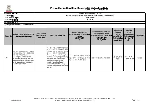 验厂不符合项 纠正行动计划的报告